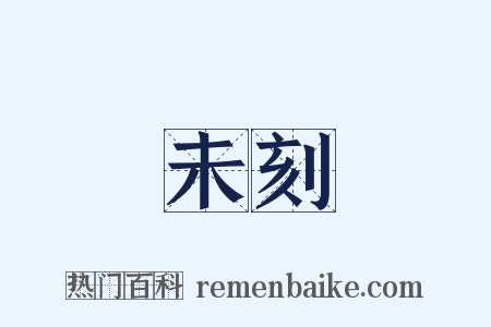 未刻是什么意思的图片